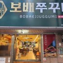 보배쭈꾸미
