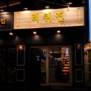 인생술집리퀴진 | [왕십리한양대]인생술집_리퀴진_메뉴,가격,시간,후기