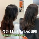 헤어도(DO) | 강릉미용실 추천, 나도(Na:Do)헤어에서 레이어드컷 & 염색 후기