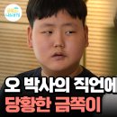 8월18일 요즘 육아 금쪽같은 내새끼 오 박사를 만난 후 긍정적으로 소통하는 법을 배운 금쪽이 영상 이미지