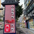 장안로 89번길 1~수성로 261번길 30 | 수원 정자시장 저렴한 옛날통닭과 김밥 맛집 추천 :: 짱치킨 얌얌김밥