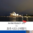 굿모닝모노3호 발전소 | 시드니 여행 시티투어 위주 후기