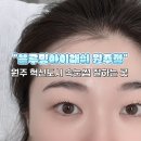 혁신로L | 원주 속눈썹펌 추천, 무쌍도 찐으로 만족한 "블루밍아이래쉬" 솔직후기