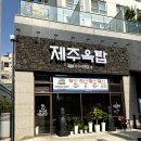 제주여행 온듯한 느낌의 파주맛집 제주옥탑 파주야당점