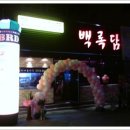 숯불바베큐치킨백록담 이미지