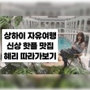 혜리국수 | 상하이 자유 여행 : 걸스데이 혜리랑 같이 요즘 뜨는 상하이 맛집, MZ 핫플 따라가 보기