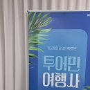 W3 : 신혼여행 준비 및 여행사 상담 후기 / 투어민