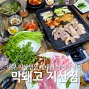 한재미나리와삼겹살거리 | 지산범물 맛집 막돼고 지산점 생대패삼겹살 한재 미나리 만족후기