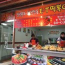 이티떡볶이 이미지