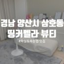 띵커벨라 뷰티 속눈썹 | 경남 양산 삼호동 왁싱 잘하는 곳 띵커벨라 뷰티 속눈썹