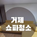 거제 쇼파청소, 버리기 전 마지막으로 맡겨주신 소파 얼룩 제거 후기