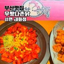 쥬디스태화(그밖의 대규모) | 무봤나촌닭 부산 서면 태화점 치킨맛집 내돈내산 치맥 후기