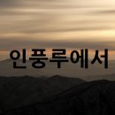 제173회 ♡ 방랑시인[放浪詩人] 김삿갓[金炳淵]