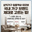 삼익세탁 | 삼익가구·일룸책상·데코뷰, 국내 가구 브랜드 제대로 고르는 법
