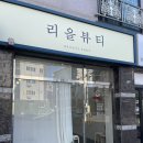 리을뷰티 이미지