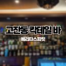 고잔역앞(18288) | 고잔동 데이트 추천 혼술 하기 좋은 안산 칵테일바 베리타스피릿