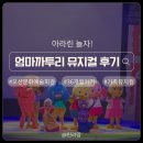오산문화예술회관 | 까투리 - 유치원도, 도시도 처음이야 36개월 딸과 함께 ｜ 오산 문화예술회관 4살 아이랑 관람 솔직 후기