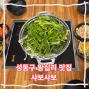 소월식당 | 소월아트홀 근처 맛집 샤보샤보 아이와 함께 식사하기 좋은 가족식당 추천