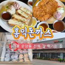 홍익주유소 | 운양동맛집 홍익돈까스 김포운양점 왕돈까스 치즈까스 솔직후기