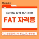 FAT회계실무1급(야간) | FAT 1급 시험 합격 후기 (+ 뜻, 전산회계와 차이 비교)