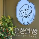 순한쌀빵빵순 | [2년 전 오늘] 산청 순한쌀빵 빵순집