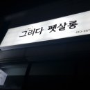 그리다 펫살롱 이미지