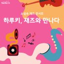 하루키+재즈로 만나다 이미지