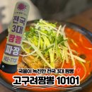 고구려짬뽕 10101 부평점 | 김포 장기동 짬뽕맛집, " 고구려짬뽕10101 " 차돌짬뽕과 탕수육, 아이랑 방문 후기