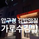 가로수김밥