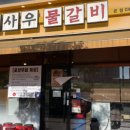 신사우물갈비 이미지
