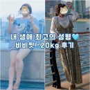 인동36길-10 | 진평동점핑운동 비비핏에서 내 생애 최고의 성형 성공후기(-20kg)