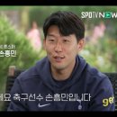 [스포<b>티비</b> 단독인터뷰]토트넘 주장 '손흥민'입니다💻🎤