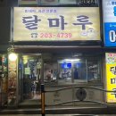 달마루 | 대티역 술집 달마루 내돈내산 방문후기 찐한 노포 분위기와 가성비 미쳐버린 메뉴구성