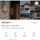 제주다반사 | 제주 감성 독채숙소 에어비앤비 “제주다반사” (feat. 야외자쿠지)