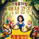 가족뮤지컬<백설공주> 이미지