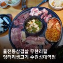 엉터리생고기수원성대역점 네이버블로그