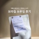 그린케미칼 | 지에스씨(GSC) 그린비너 12기｜브라질 NY2/3 스위스 워터 디카페인 원두 브루잉 후기