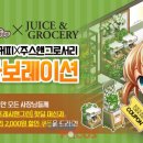 주스앤그로서리