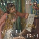 예술가의집 세미나2실 | 국립중앙박물관 &lt;인상주의에서 초기 모더니즘까지, 빛을 수집한 사람들&gt; 메트로폴리탄박물관 얼리버드...
