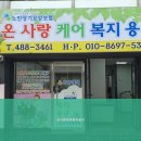 온사랑케어복지용구 이미지