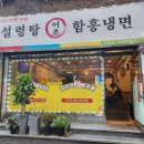이조설렁탕함흥냉면 이미지