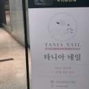 [광진구/ 강변 / 네일] 타니아네일(TANIA NAIL)💅🏻