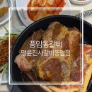 명륜진사갈비(풍암점) | 풍암동 갈비 명륜진사갈비 광주풍암점 무한리필 이용 시간