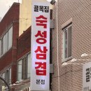 국수골목집 | 대구 고성동 맛집, 골목집숙성삼겹｜육즙 가득한 숙성삼겹살 맛집 후기