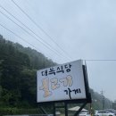 경기 광주 ‘대복식당 불고기 가게’ 이미지