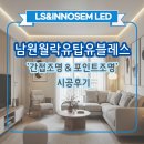 남원월락유탑유블레스 간접조명 &amp; 포인트조명 시공 후기