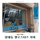 장대동공영주차장 | 장대동 로스팅 카페 셀로스터즈 내돈내산 후기