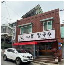 다올족발 | 18년 내공의 쫄깃함! 보문산맛집으로 만난 인생 칼국수 다올칼국수 털고 온 후기