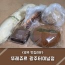 뚜레쥬르광주터미널점 이미지