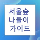 서울숲 방문자센터 화장실 | 서울숲 나들이 🌿 도심 속 힐링 여행지 완벽 가이드